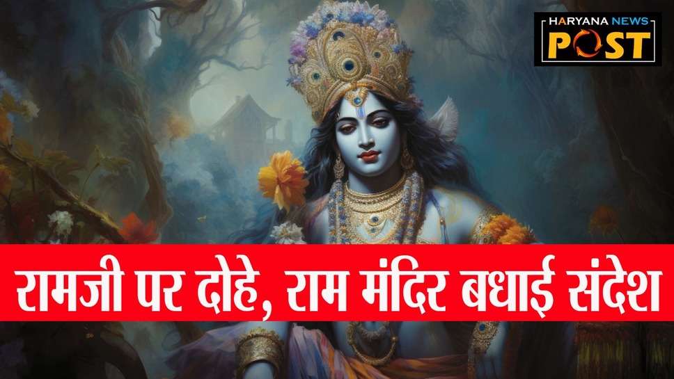 Ram Mandir के शुभारंभ पर भेजें Tulsidas Dohe on Lord Ram, राम मंदिर पर शेयर करें तुलसीदास के भगवान राम पर दोहे