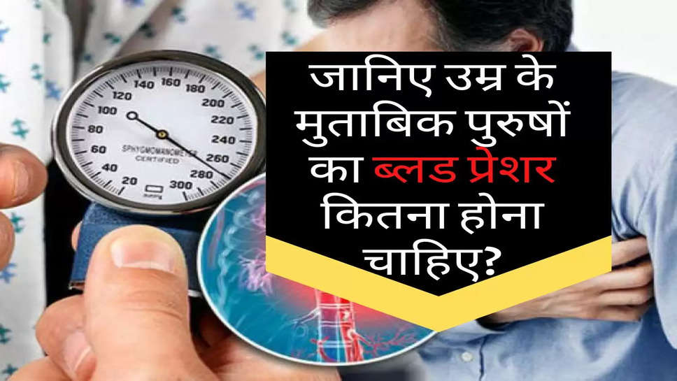 Health Tips : जानिए उम्र के मुताबिक पुरुषों का ब्लड प्रेशर कितना होना चाहिए? 